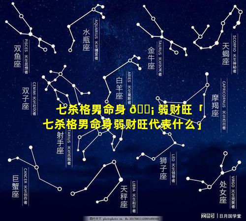 七杀格男命身 🐡 弱财旺「七杀格男命身弱财旺代表什么」